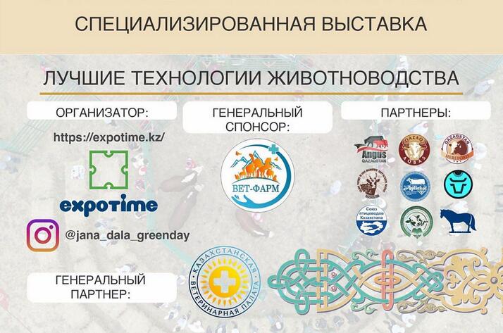 Выставка по ветеринарии, кормам и животноводству «Jańa Dala / Vet Astana ‘2024»